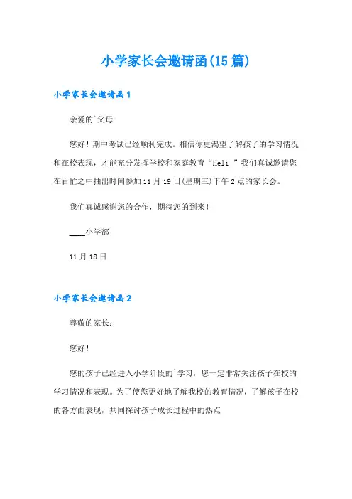 小学家长会邀请函(15篇)