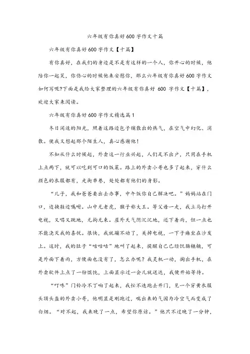 六年级有你真好600字作文十篇