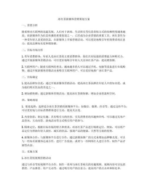 冰红茶新媒体营销策划方案