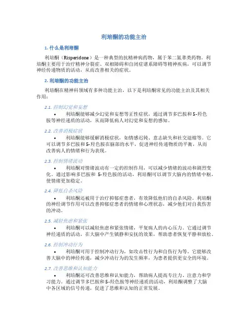利培酮的功能主治