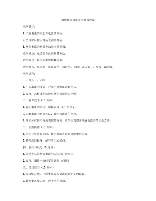 初中物理电流怎么测量教案
