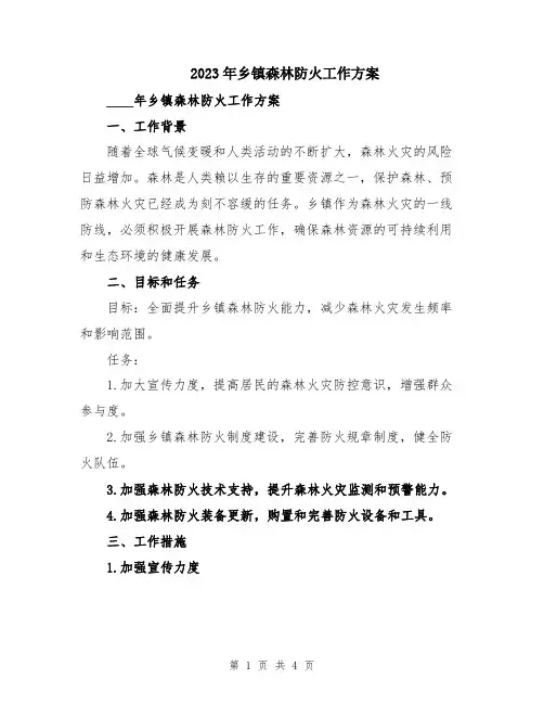 2023年乡镇森林防火工作方案