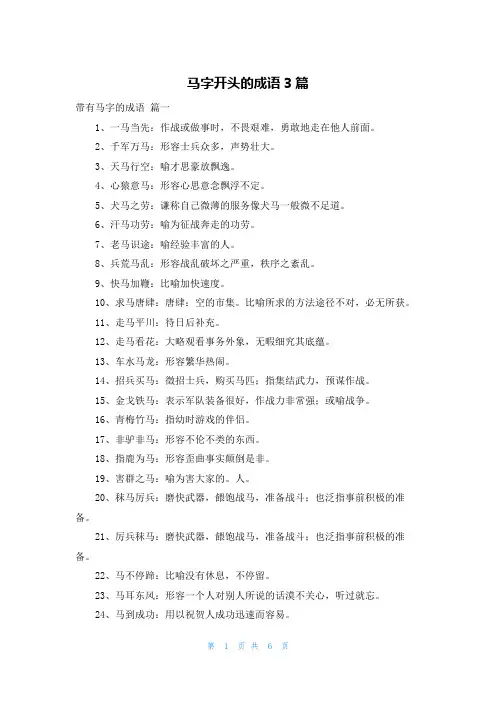 马字开头的成语3篇