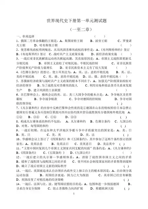 世界现代史下册第一单元测试题(1-2章)(省图)