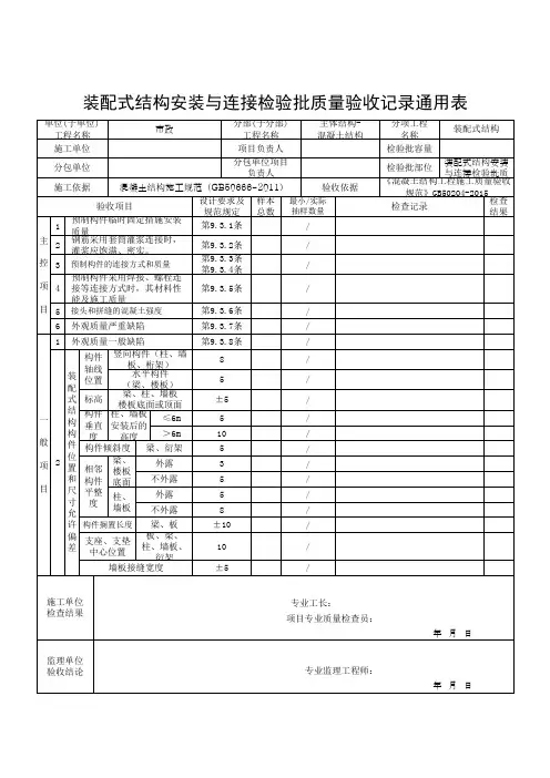 装配式结构安装与连接检验批质量验收记录通用表