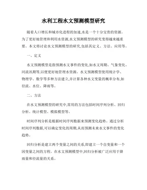 水利工程水文预测模型研究