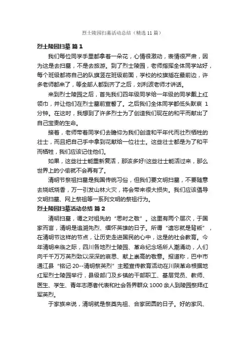 烈士陵园扫墓活动总结（精选11篇）