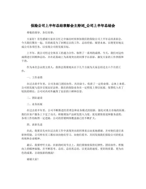 保险公司上半年总结表彰会主持词_公司上半年总结会