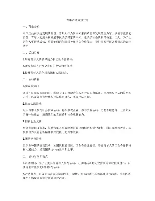 青年活动策划方案