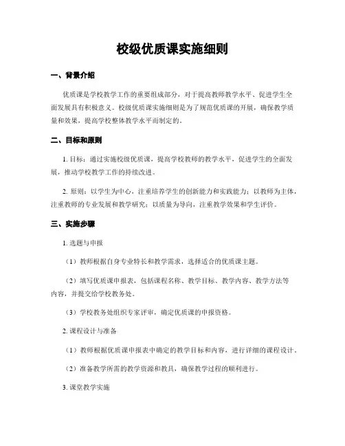 校级优质课实施细则