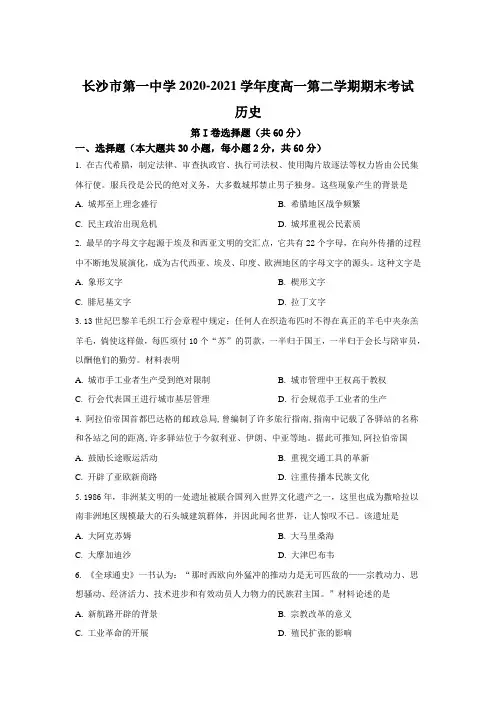 湖南省长沙市第一中学2020-2021学年高一下学期期末考试历史试题及答案
