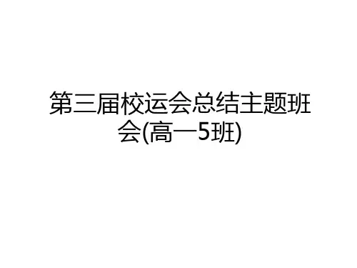 最新第三届校运会总结主题班会(高一5班)上课讲义
