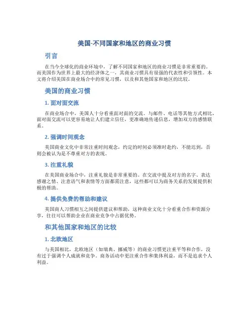 美国-不同国家和地区的商业习惯