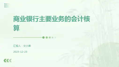 商业银行主要业务的会计核算