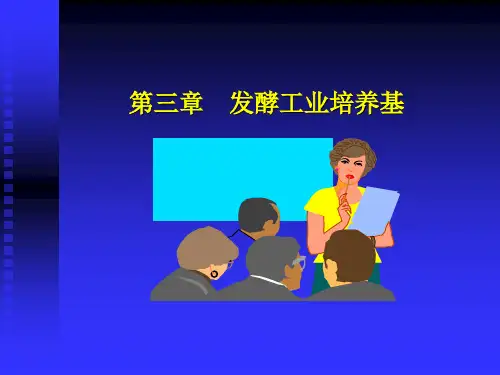 第三章 发酵工业培养基