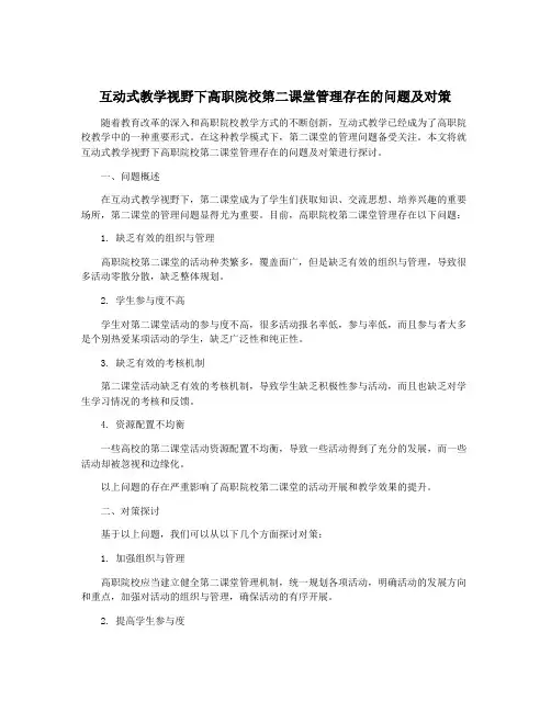 互动式教学视野下高职院校第二课堂管理存在的问题及对策