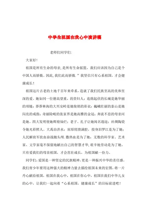 2019年整理--中学生祖国在我心中演讲稿_0
