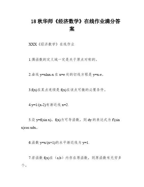 18秋华师《经济数学》在线作业满分答案