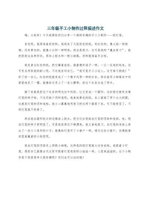 三年级手工小制作过程描述作文