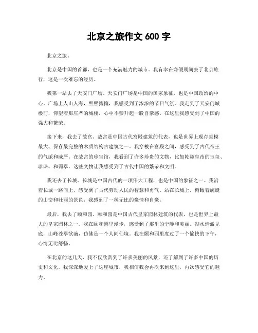 北京之旅作文600字
