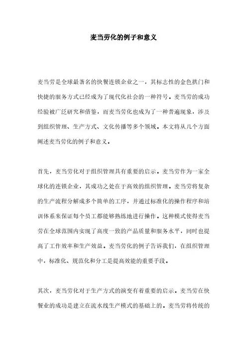麦当劳化的例子和意义