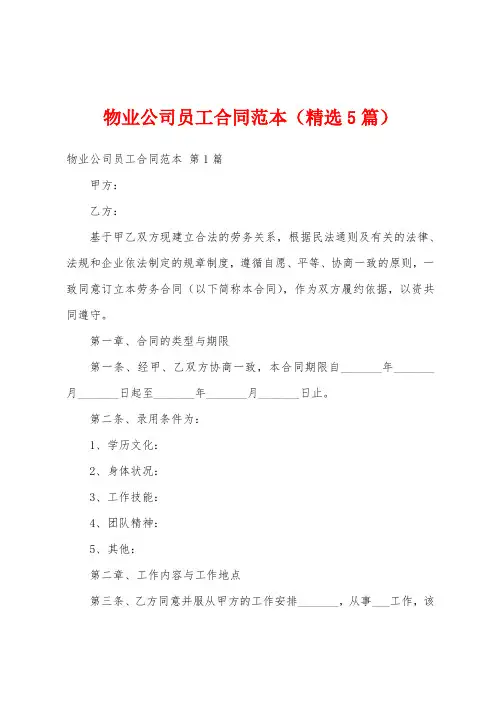 物业公司员工合同范本(精选5篇)