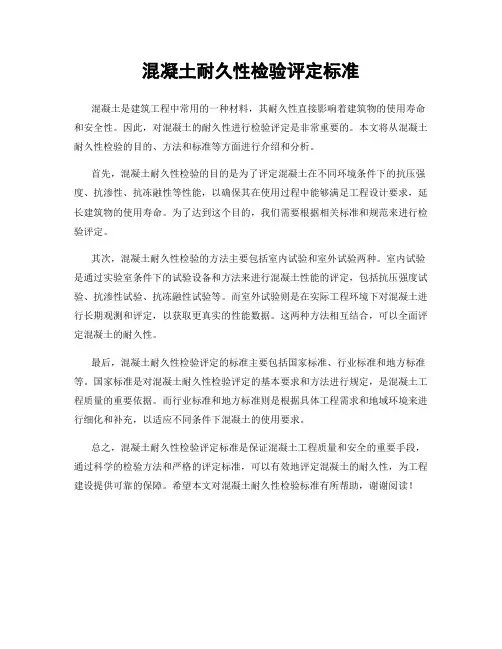 混凝土耐久性检验评定标准