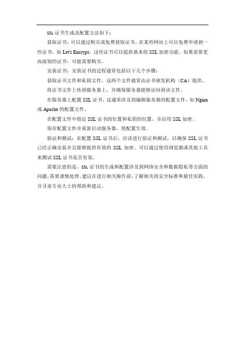 ssl证书生成及配置方法