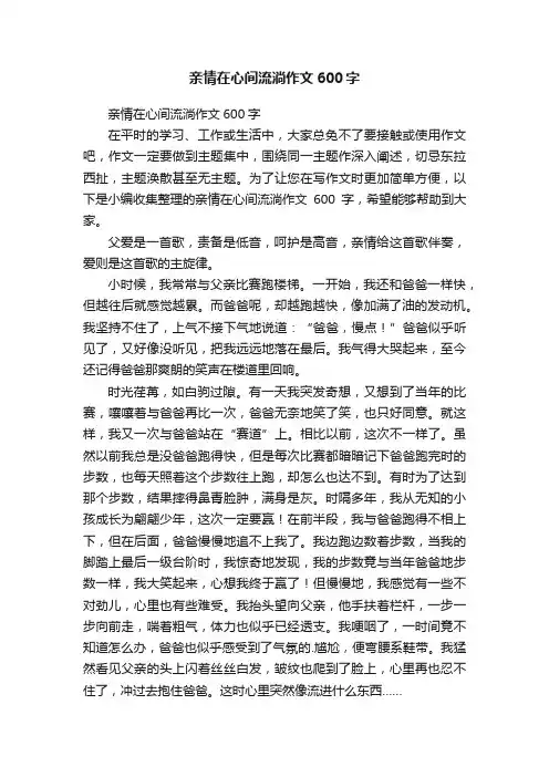 亲情在心间流淌作文600字