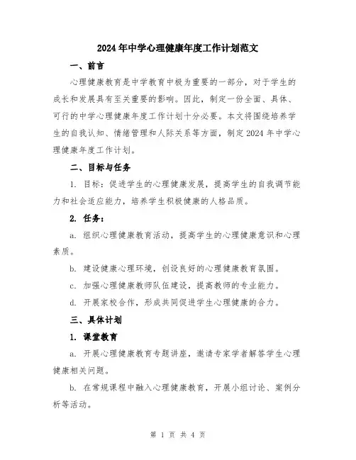 2024年中学心理健康年度工作计划范文