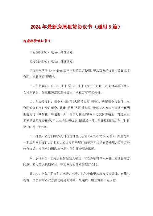 2024年最新房屋租赁协议书(通用5篇)