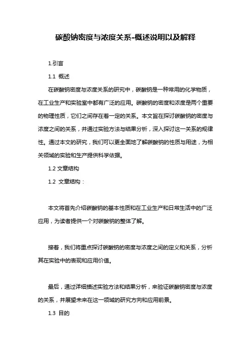 碳酸钠密度与浓度关系-概述说明以及解释