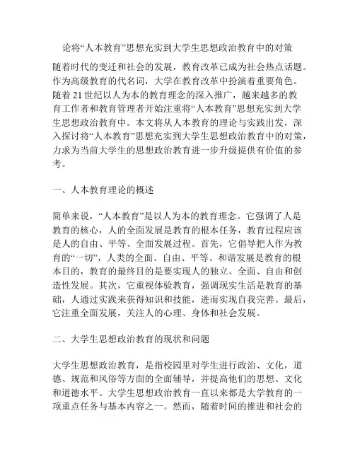 论将“人本教育”思想充实到大学生思想政治教育中的对策