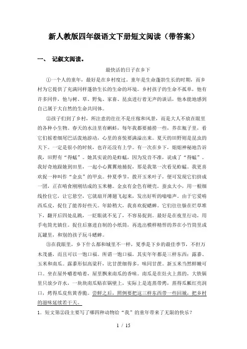 新人教版四年级语文下册短文阅读(带答案)