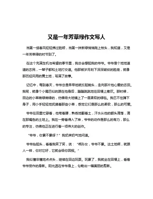又是一年芳草绿作文写人