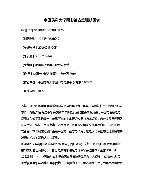中国药科大学图书馆古籍现状研究