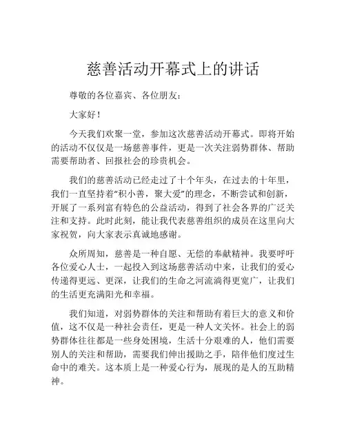 慈善活动开幕式上的讲话