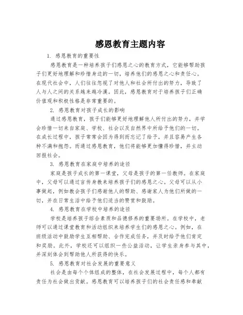 感恩教育主题内容