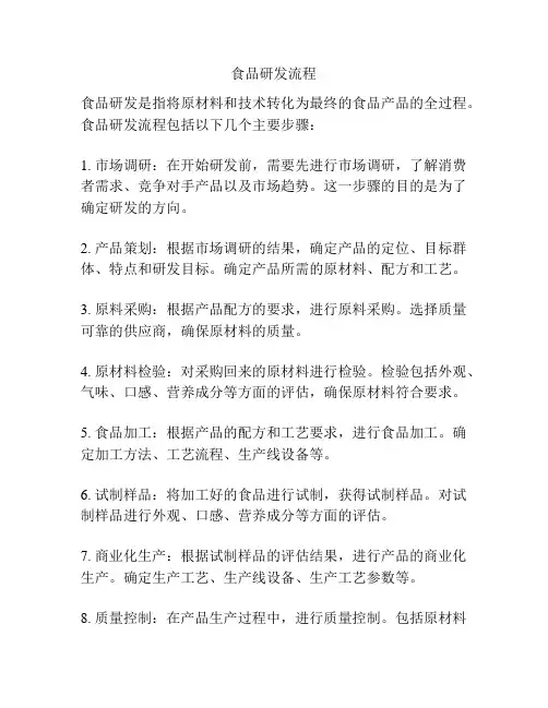 食品研发流程