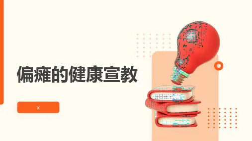 偏瘫的健康宣教 (3)