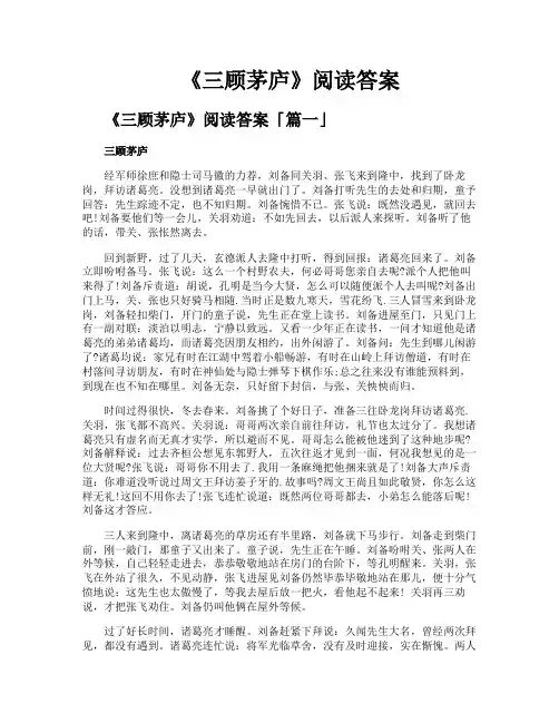 《三顾茅庐》阅读答案
