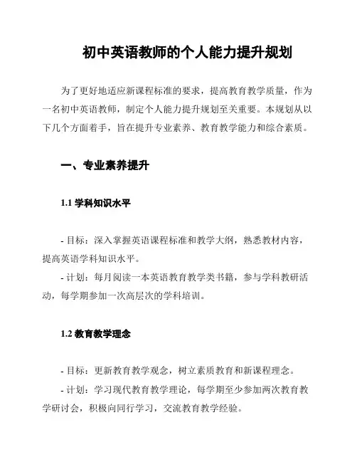 初中英语教师的个人能力提升规划