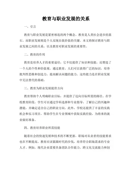 教育与职业发展的关系