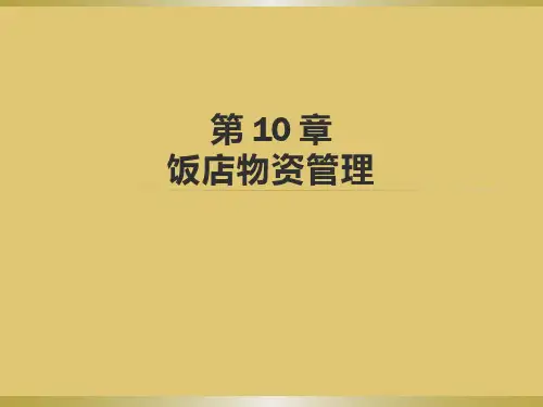 第十章 饭店物资管理 《饭店管理概论》PPT课件