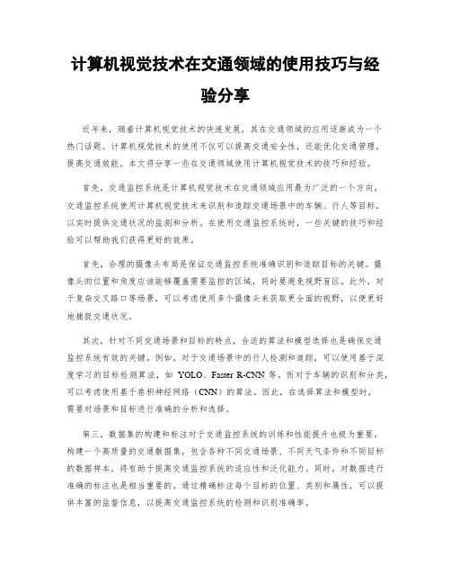 计算机视觉技术在交通领域的使用技巧与经验分享