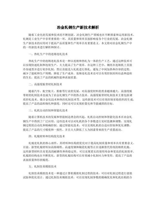 冶金轧钢生产新技术解析
