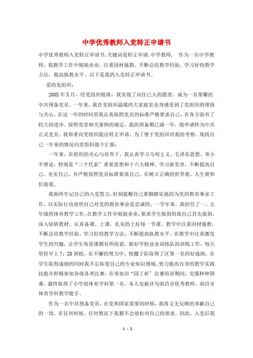 中学优秀教师入党转正申请书