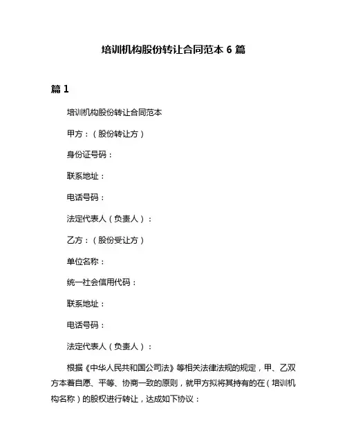 培训机构股份转让合同范本6篇
