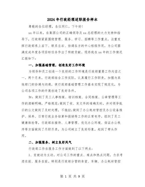 2024年行政经理述职报告样本(三篇)