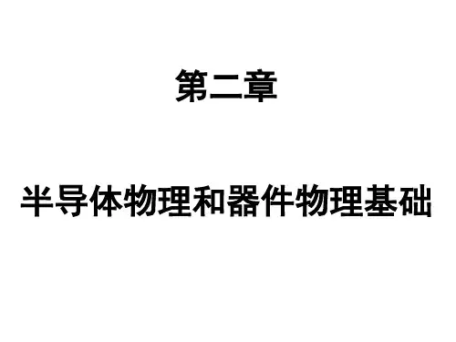 第二章 半导体及其本征特征解读